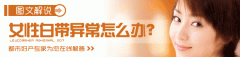 宜兴白带异常会出现什么状况？